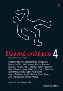 Ελληνικά εγκλήματα 4 by Ανδρέας Αποστολίδης, Σέργιος Γκάκας, Τιτίνα Δανέλλη, Βασίλης Δανέλλης, Αθηνά Κακούρη, Θανάσης Καρτερός, Ιερώνυμος Λύκαρης, Πέτρος Μάρκαρης, Πέτρος Μαρτινίδης, Παύλος Μεθενίτης, Ανδρέας Μιχαηλίδης, Τεύκρος Μιχαηλίδης, Αμάντα Μιχαλοπούλου, Κώστας Μουζουράκης, Αργύρης Παυλιώτης, Μανώλης Πιμπλής, Γιάννης Ράγκος, Σώτη Τριανταφύλλου & Φίλιππος Φιλίππου