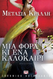 Book cover for Μια Φορά κι Ένα Καλοκαίρι by Μεταξία Κράλλη
