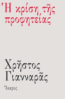 Η κρίση της προφητείας by Χρήστος Γιανναράς