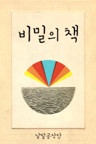 비밀의 책