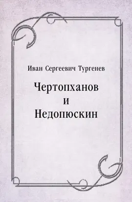 Read: Чертопханов Book и Недопюскин