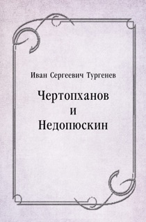 Чертопханов и Недопюскин by Иван Сергеевич Тургенев