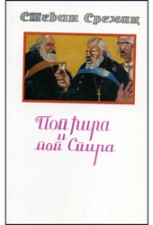 Book cover for Pop Cira i pop Spira by Stevan Sremac