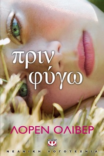 Πρίν Φύγω by Lauren Oliver