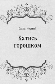 Катись горошком