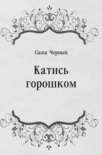 Катись горошком by Саша Черный