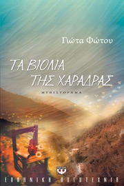 Τα Βιολιά της Χαράδρας