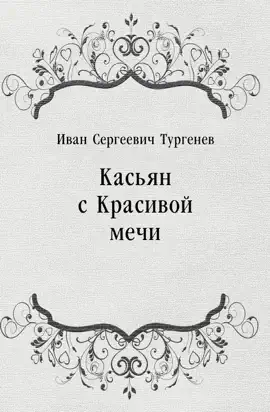 Read: Касьян с Book Красивой мечи