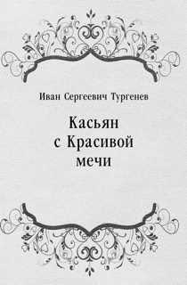 Касьян с Красивой мечи by Иван Сергеевич Тургенев
