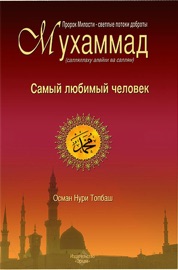 Самый любимый человек - Osman Nuri Topbas