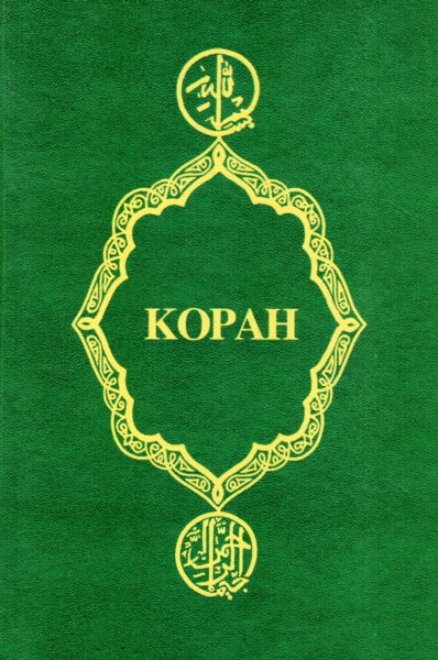 Коран