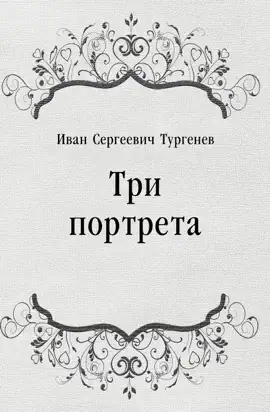 Read: Book Три портрета