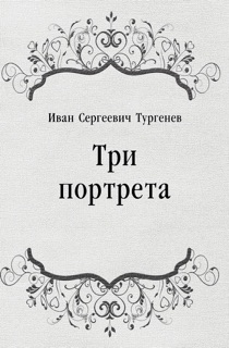 Три портрета by Иван Сергеевич Тургенев