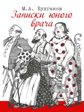 Book cover for Записки юного врача by Mikhail Bulgakov