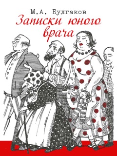 Записки юного врача by Mikhail Bulgakov