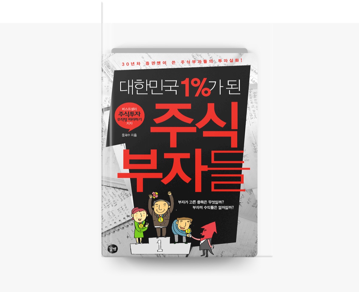 대한민국 1%가 된 주식부자들 by 윤재수 on Apple Books