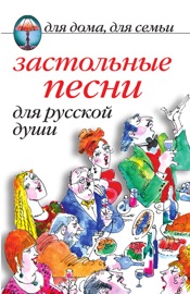 Застольные песни для русской души - Сборник