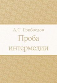 Проба интермедии - Александр Сергеевич Грибоедов