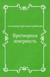 Притворная неверность - Александр Сергеевич Грибоедов