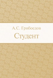 Студент - Александр Сергеевич Грибоедов