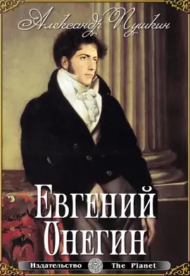 Read: Евгений Онегин (с иллюстрациями) Book