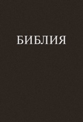 Book cover for Библия by Священное писание