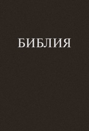 Библия - Священное писание