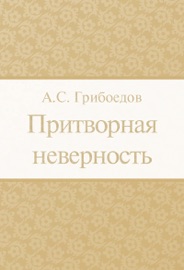 Притворная неверность - Александр Сергеевич Грибоедов