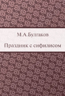 Праздник с сифилисом by Mikhail Bulgakov