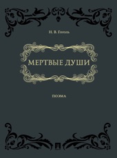 Book cover for Мертвые души by Н. В. Гоголь