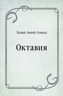 Октавия by Луций Анней Сенека