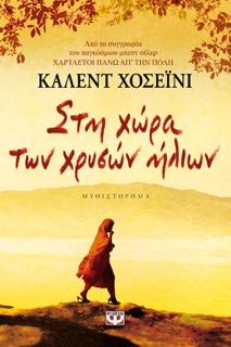 Στη Χώρα των Χρυσών Ήλιων by Khaled Hosseini