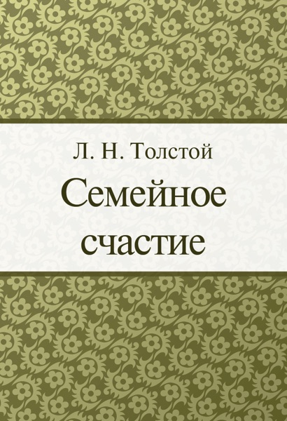 Cover of Семейное счастие
