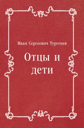 Read: Отцы Book и дети