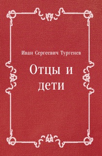 Отцы и дети by Иван Сергеевич Тургенев