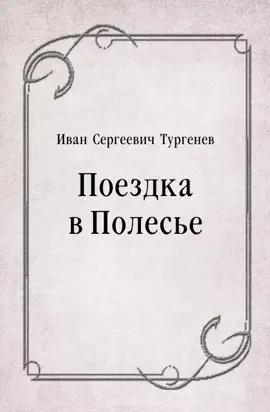 Read: Поездка в Полесье Book