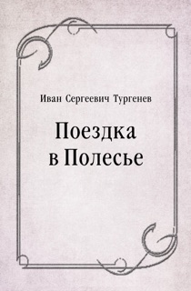 Поездка в Полесье by Иван Сергеевич Тургенев