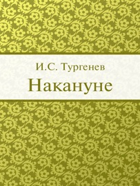 Накануне - Тургенев Иван Сергеевич