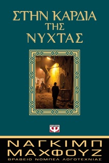 Στην Καρδιά της Νύχτας by Naguib Mahfouz