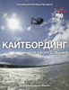 KITEBOARDING EQUIP GUIDE - Михаил Соловейкин, Дмитрий Евсеев & Алексей Арютов