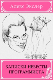 Записки невесты программиста - Алекс Экслер