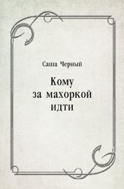 Кому за махоркой идти