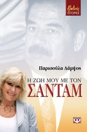 Book cover for Η Ζωή Μου με τον Σαντάμ by Παρισούλα Λάμψος