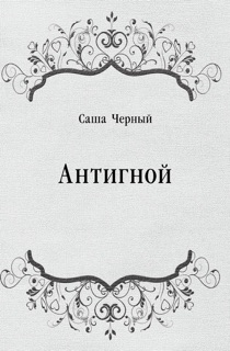 Антигной by Саша Черный