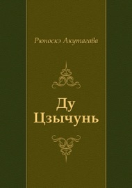Ду Цзычунь - Рюноскэ Акутагава