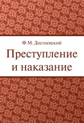 Read: Преступление и наказание Book