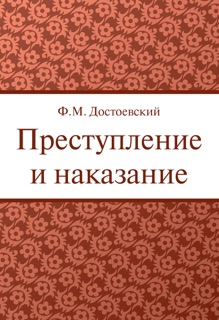Преступление и наказание by Федор Михайлович Достоевский