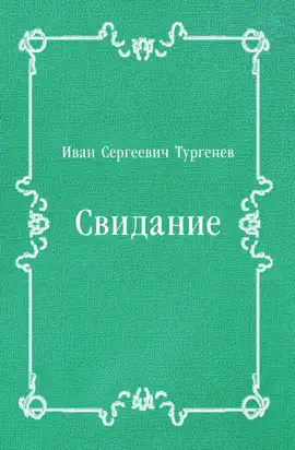 Read: Свидание