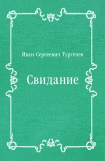 Свидание by Иван Сергеевич Тургенев