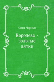 Королева - золотые пятки